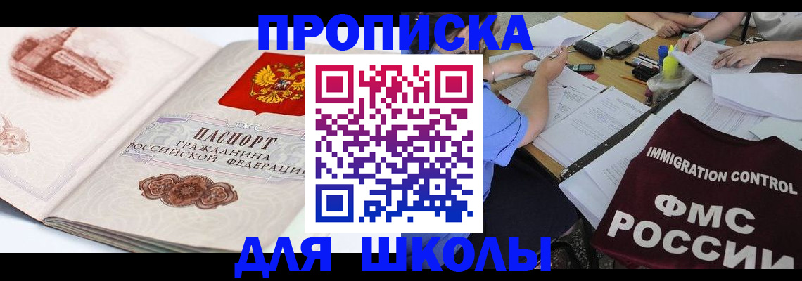 временная регистрация для школы в Коле